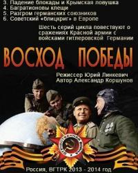 Восход Победы (2014) смотреть онлайн